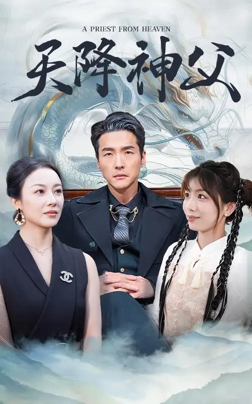 《天降神父(60集)》短剧全集免费在线观看