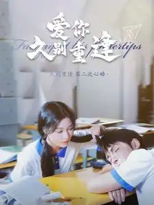 《爱你久别重逢(100集)》短剧全集免费在线观看