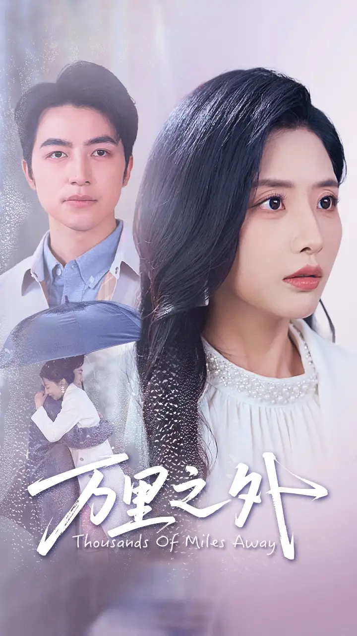 《万里之外(54集)吴昊&张嘉妤》短剧全集免费在线观看