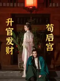 《升官发财苟后宫&苟在后宫升官发财(83集)》短剧全集免费在线观看