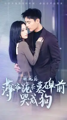 《她死后,薄爷跪在墓碑前哭成狗(104集)》短剧全集免费在线观看