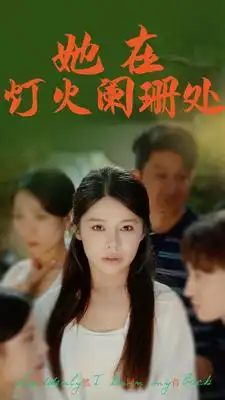 《她在灯火阑珊处(85集)》短剧全集免费在线观看