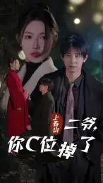 《上春山二爷,你C位掉了&爱你时风起(74集)秦天爱》短剧全集免费在线观看