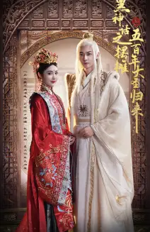 《黑神话之摆摊五百年大圣归来（71集）》短剧全集免费在线观看