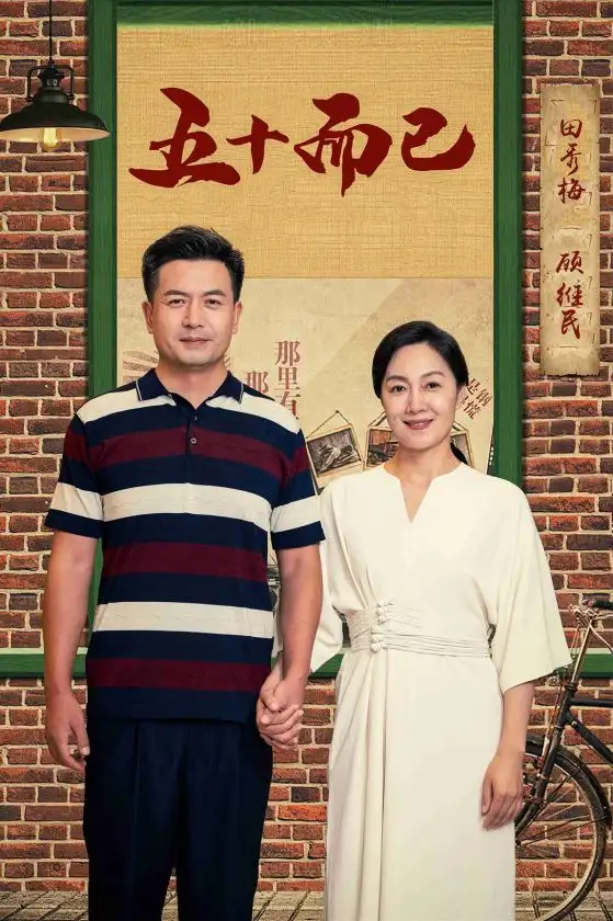 《五十而已(73集)》短剧全集免费在线观看