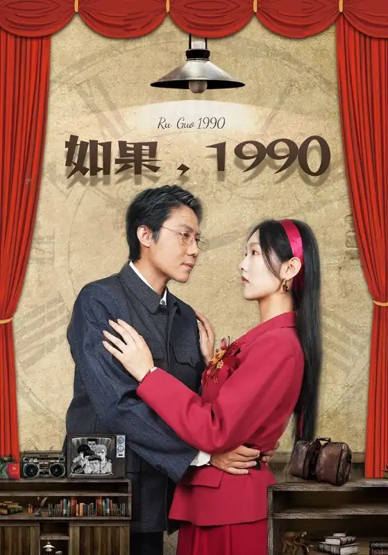 《如果，1990（58集）》短剧全集免费在线观看