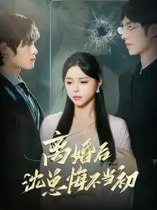 《离婚后沈总悔不当初(98集)》短剧全集免费在线观看