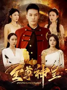 《至尊神皇(98集)》短剧全集免费在线观看