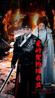 《爱的契约锦衣卫(80集)》短剧全集免费在线观看
