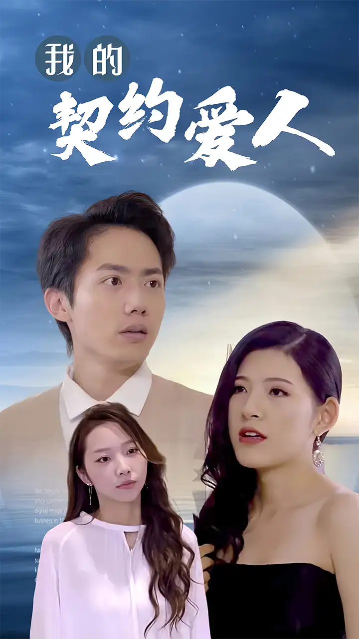 《我的契约爱人（90集）》短剧全集免费在线观看