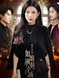 《婚礼现场：姐姐飒翻全场（36集）》短剧全集免费在线观看