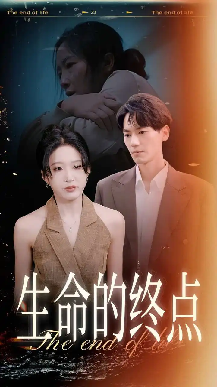 《生命的终点(35集)宋喃&林十八》短剧全集免费在线观看
