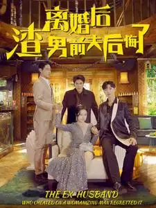 《离婚后渣男前夫后悔了（80集）》短剧全集免费在线观看