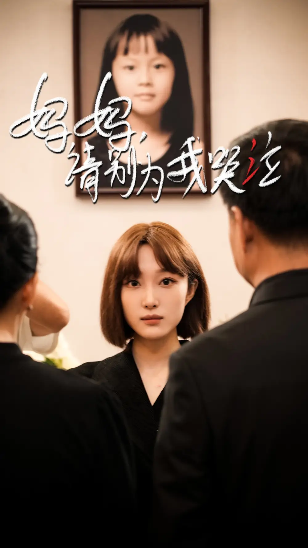 《妈妈请别为我哭泣（50集）韩惟＆王璐＆尹昕》短剧全集免费在线观看