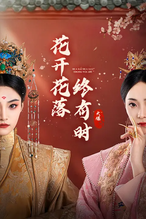 《花开花落终有时(68集)许丹》短剧全集免费在线观看