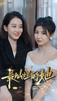 《最灿烂的她（80集）》短剧全集免费在线观看