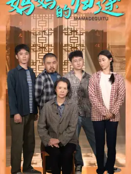 《妈妈的归途&归来之金凤成龙（66集）》短剧全集免费在线观看