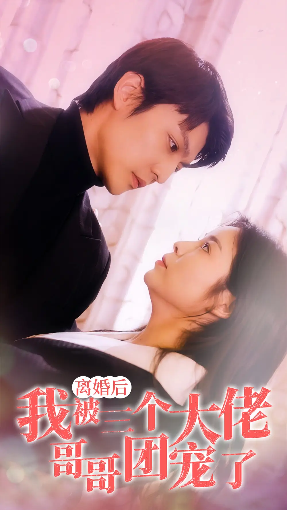 《离婚后,我被三个大佬哥哥团宠了(81集)》短剧全集免费在线观看