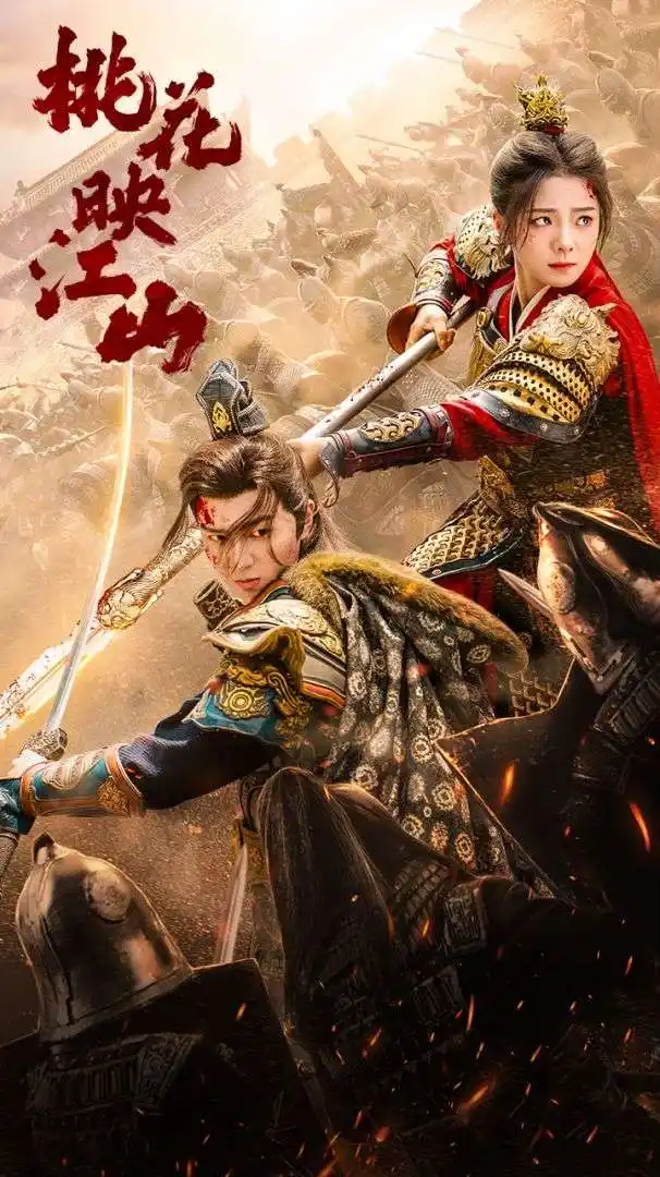 《桃花映江山&花朝（60集）金璐莹》短剧全集免费在线观看