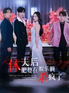 《休夫后肥婆在娱乐圈杀疯了(62集)》短剧全集免费在线观看