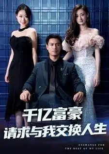 《千亿富豪请求与我交换人生(30集)》短剧全集免费在线观看