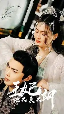 《新:王妃她又美又飒(86集)》短剧全集免费在线观看
