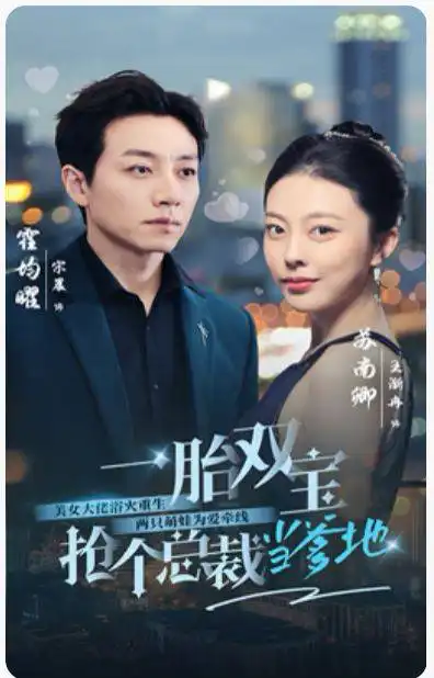 《一胎双宝,抢个总裁当爹地(100集)》短剧全集免费在线观看