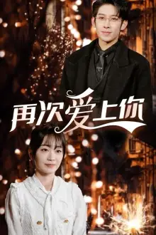 《再次爱上你(75集)》短剧全集免费在线观看