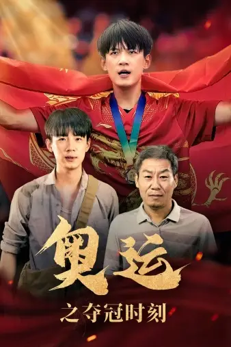 《奥运之夺冠时刻（49集）》短剧全集免费在线观看