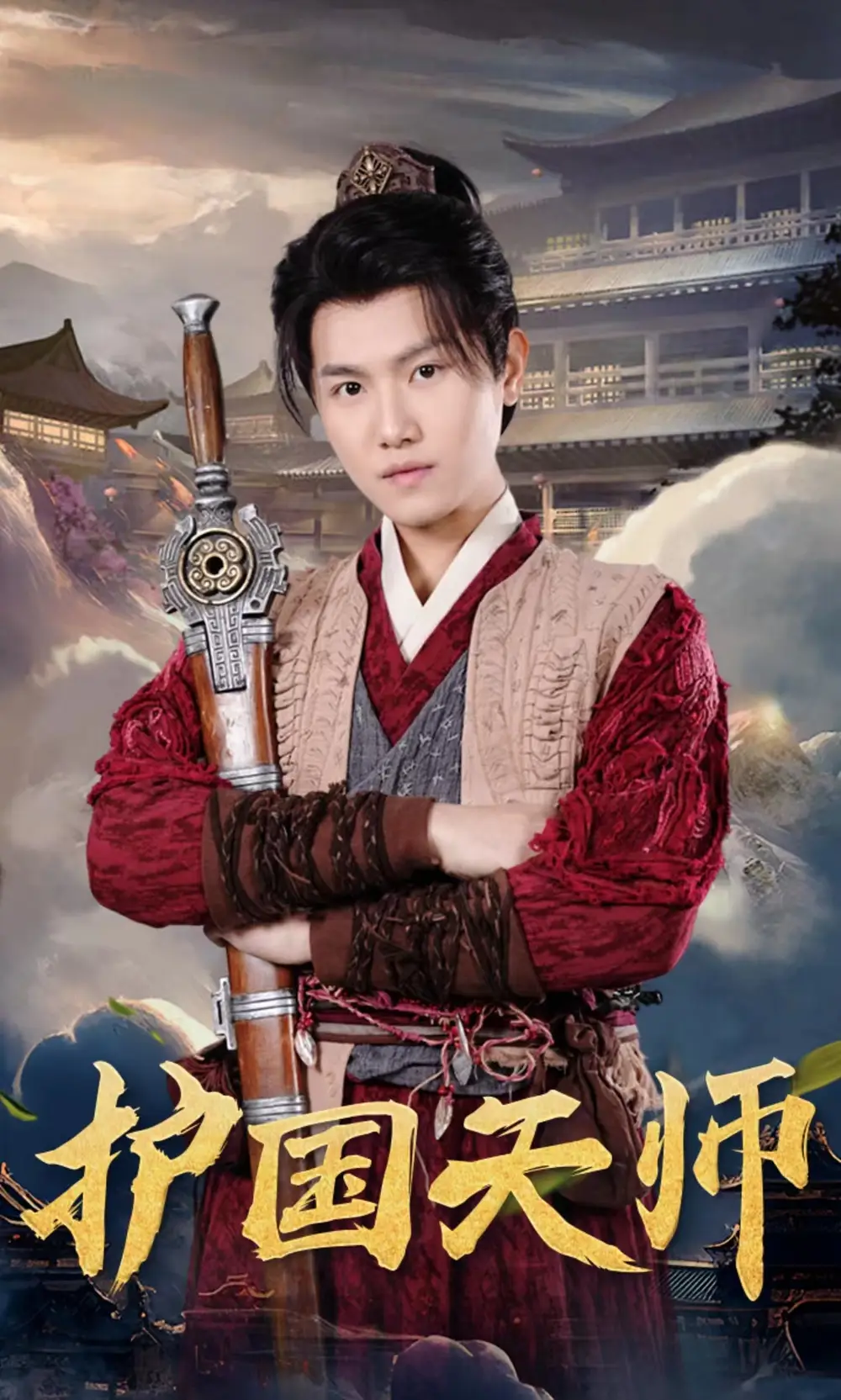 《护国天师(90集)》短剧全集免费在线观看