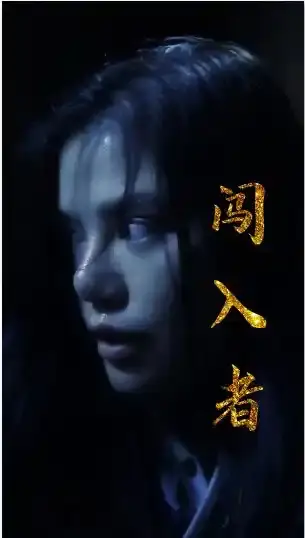 《闯入者(51集)》短剧全集免费在线观看