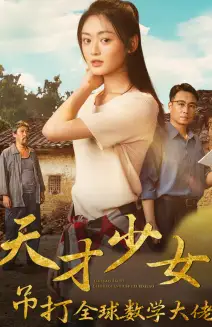 《天才少女吊打全球数学大佬(70集)》短剧全集免费在线观看