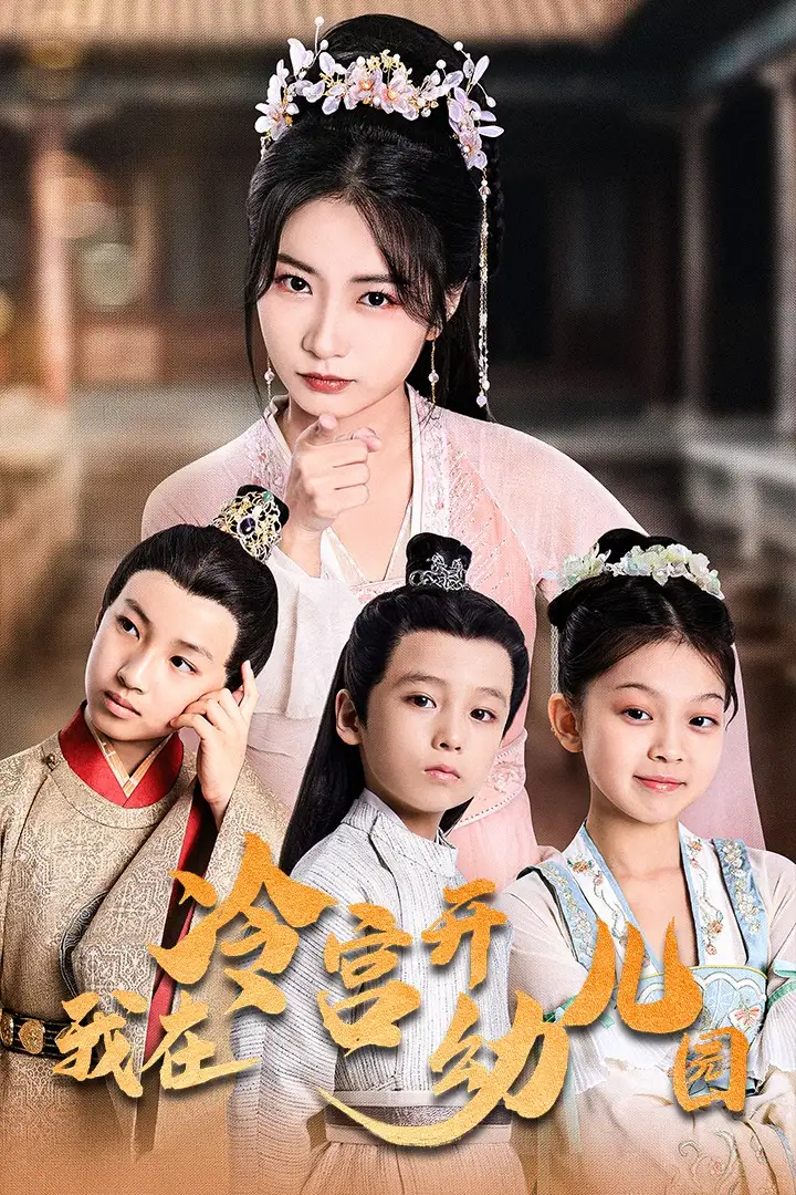《我在冷宫开幼儿园(51集)魏琳儒》短剧全集免费在线观看