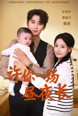 《许你一场昼夜长(60集)》短剧全集免费在线观看