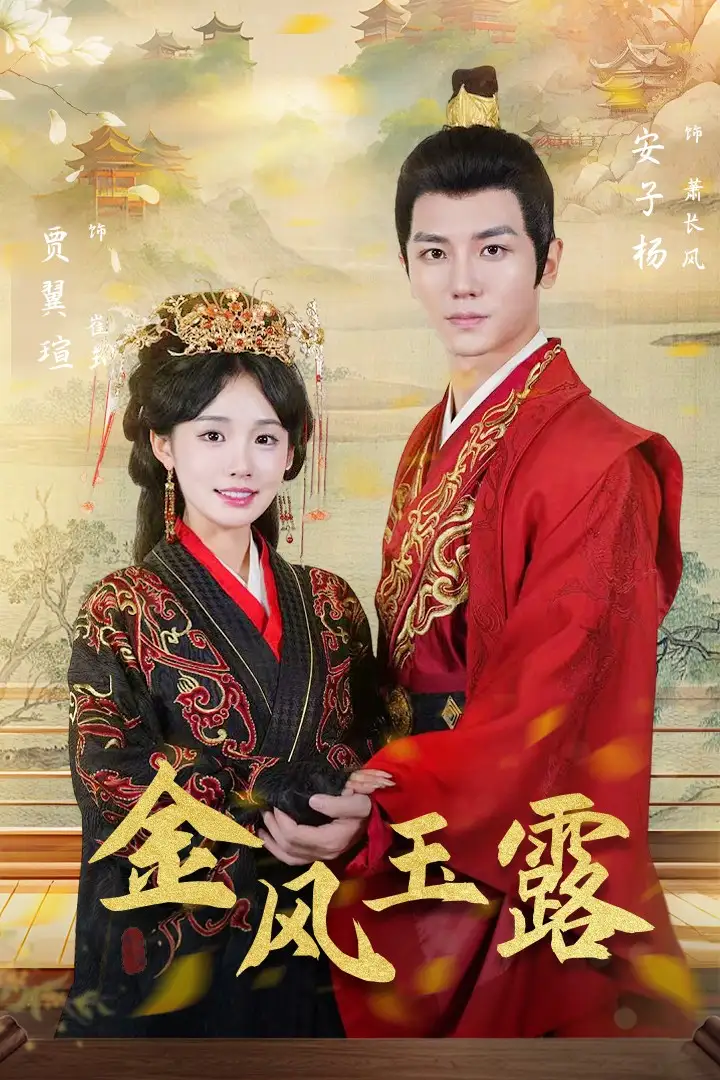 《金风玉露(47集)贾翼瑄》短剧全集免费在线观看