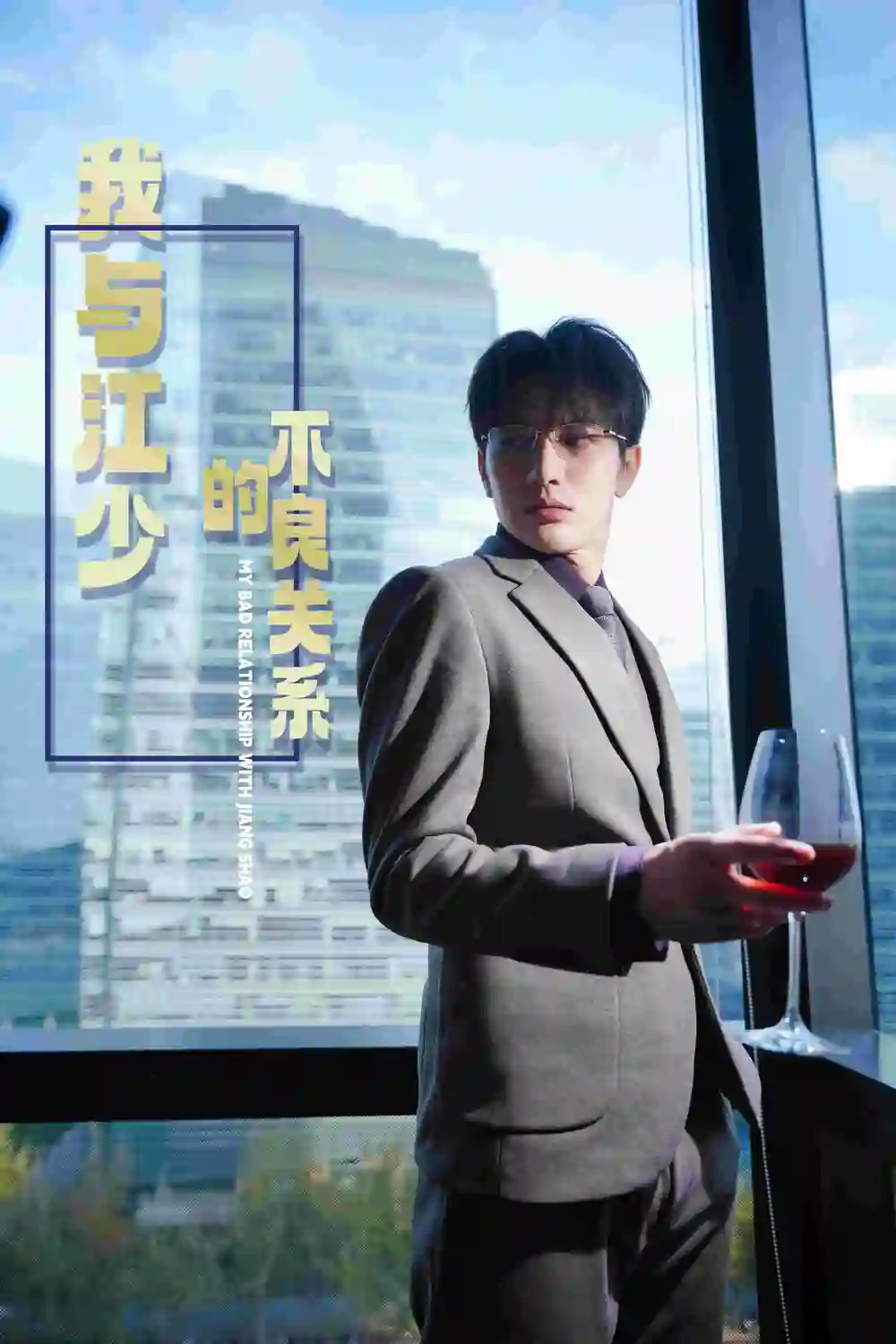 《我与江少的不良关系(79集)》短剧全集免费在线观看