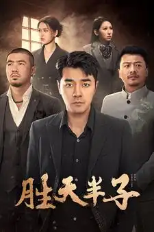 《胜天半子(74集)》短剧全集免费在线观看