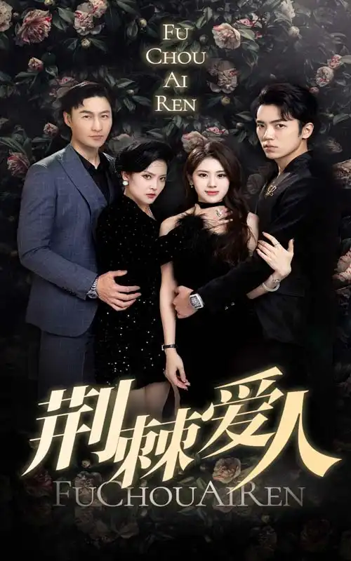 《荆棘爱人(85集)》短剧全集免费在线观看