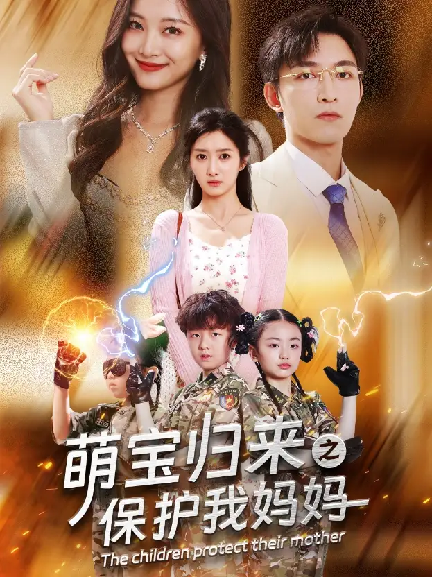 《萌宝归来之保护我妈妈（54集）》短剧全集免费在线观看