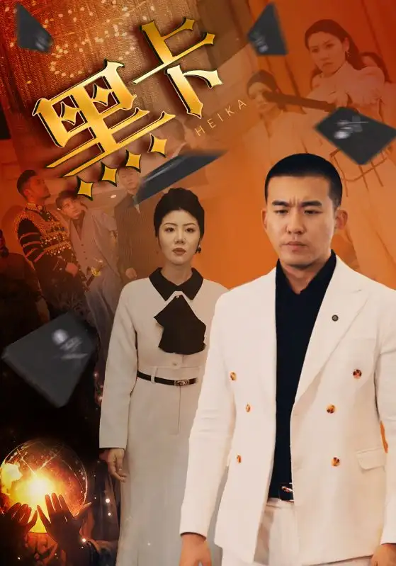 《黑卡(93集)》短剧全集免费在线观看