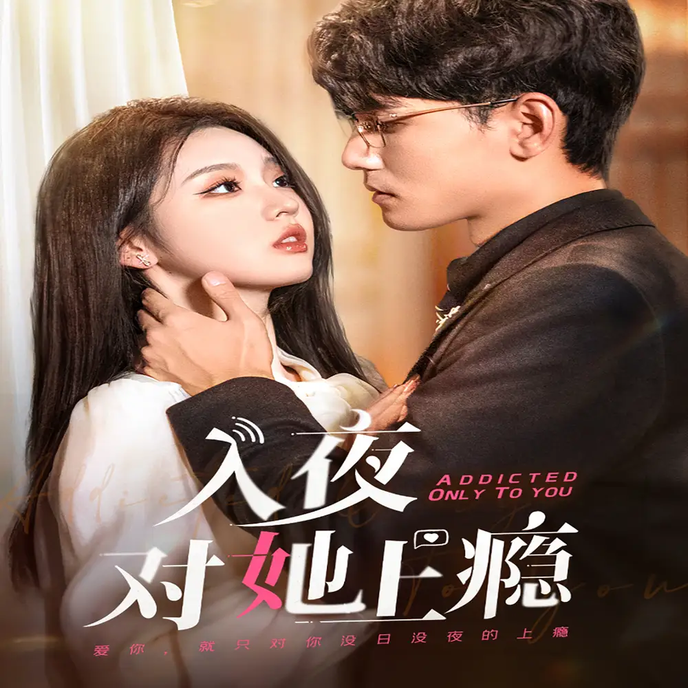 《入夜对她上瘾(62集)李颖欣》短剧全集免费在线观看