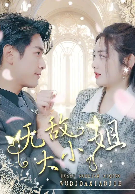《无敌大小姐(85集)》短剧全集免费在线观看