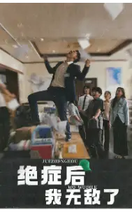 《绝症后我无敌了(50集)》短剧全集免费在线观看
