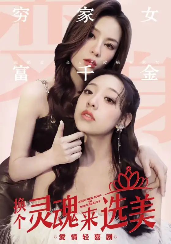 《换个灵魂来选美(77集)》短剧全集免费在线观看