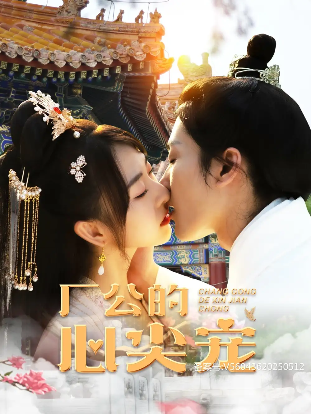 《厂公的心尖宠（81集）喵喵》短剧全集免费在线观看