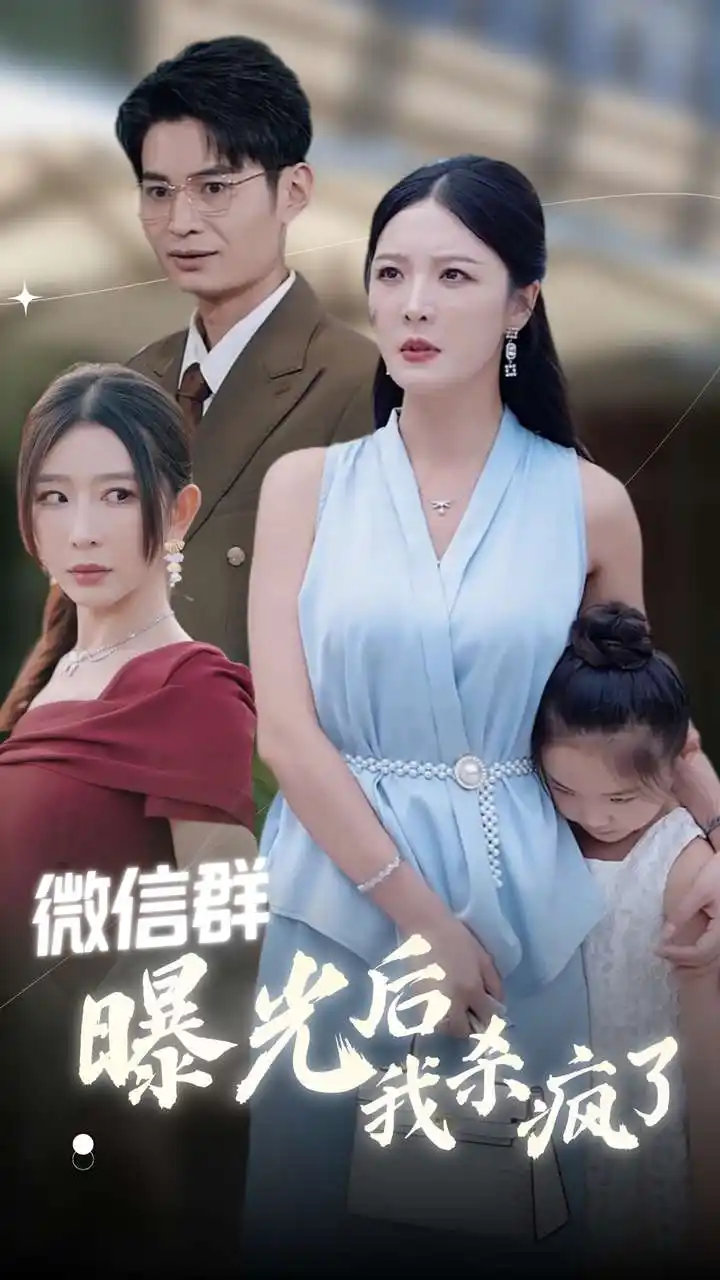 《微信群曝光后我杀疯了(30集)》短剧全集免费在线观看