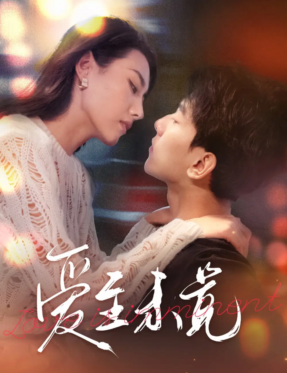 《爱至未觉&爱若盛夏将至(60集)》短剧全集免费在线观看