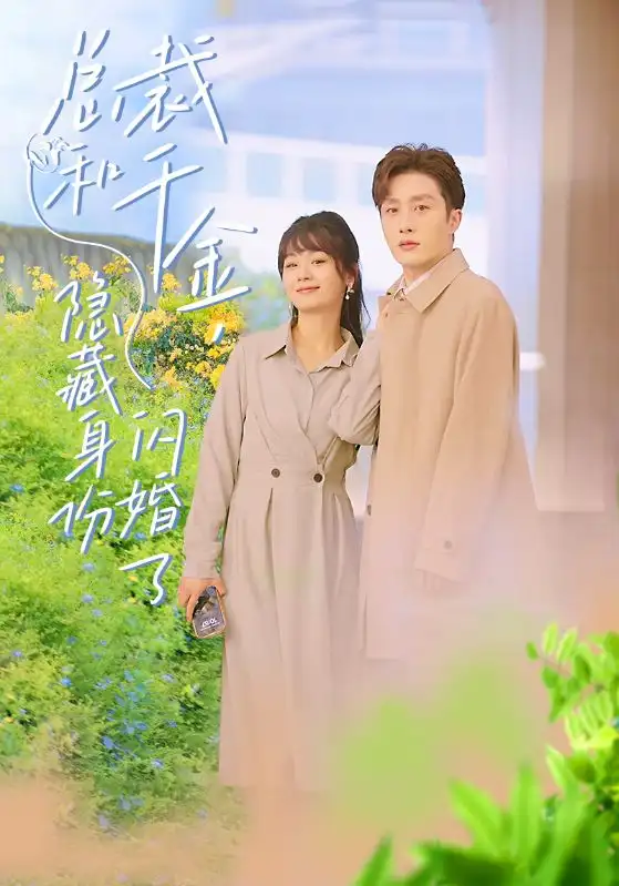 《总裁和千金，隐藏身份闪婚了（108集）》短剧全集免费在线观看