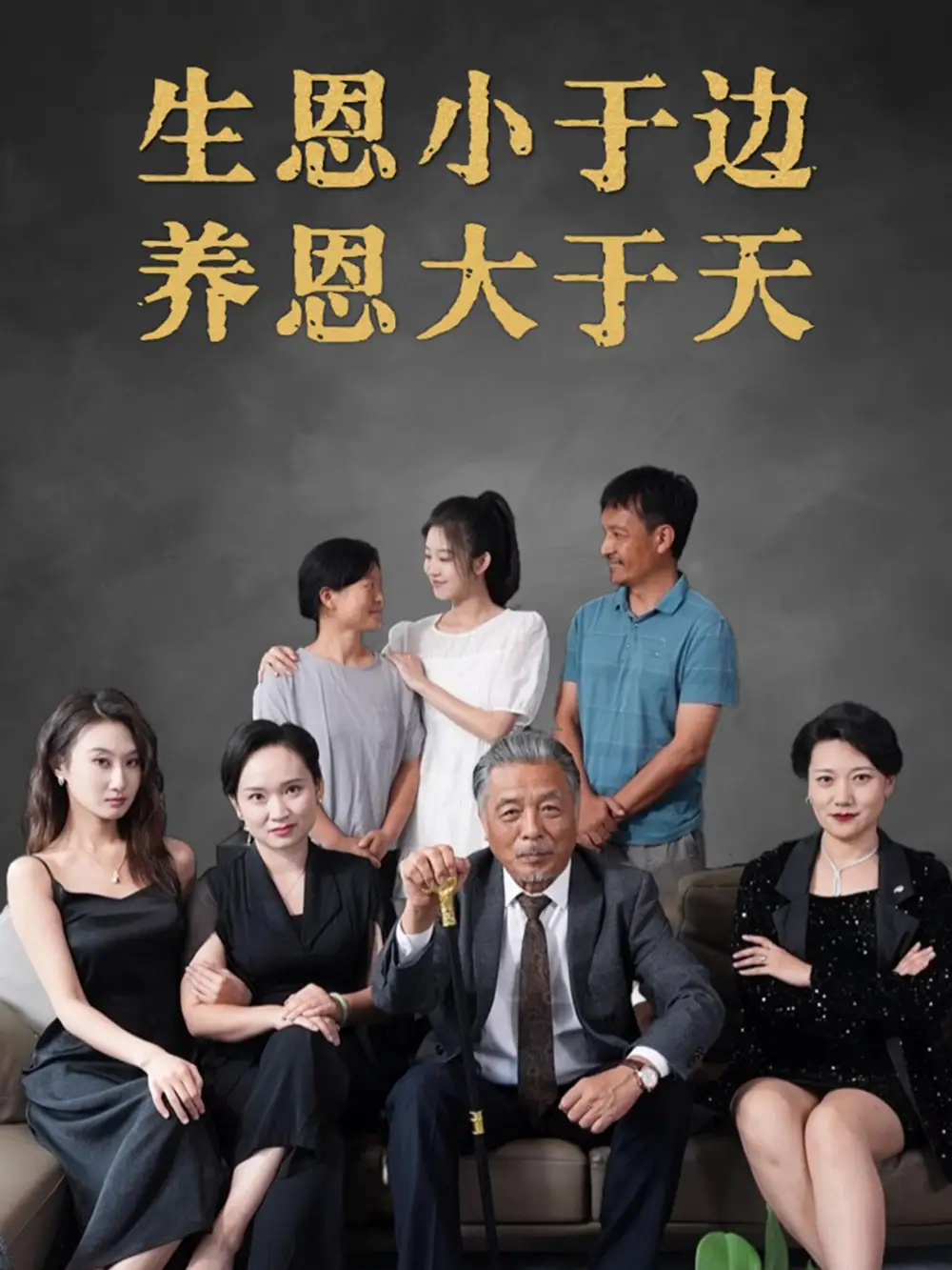 《生恩小于边养恩大于天(58集)》短剧全集免费在线观看