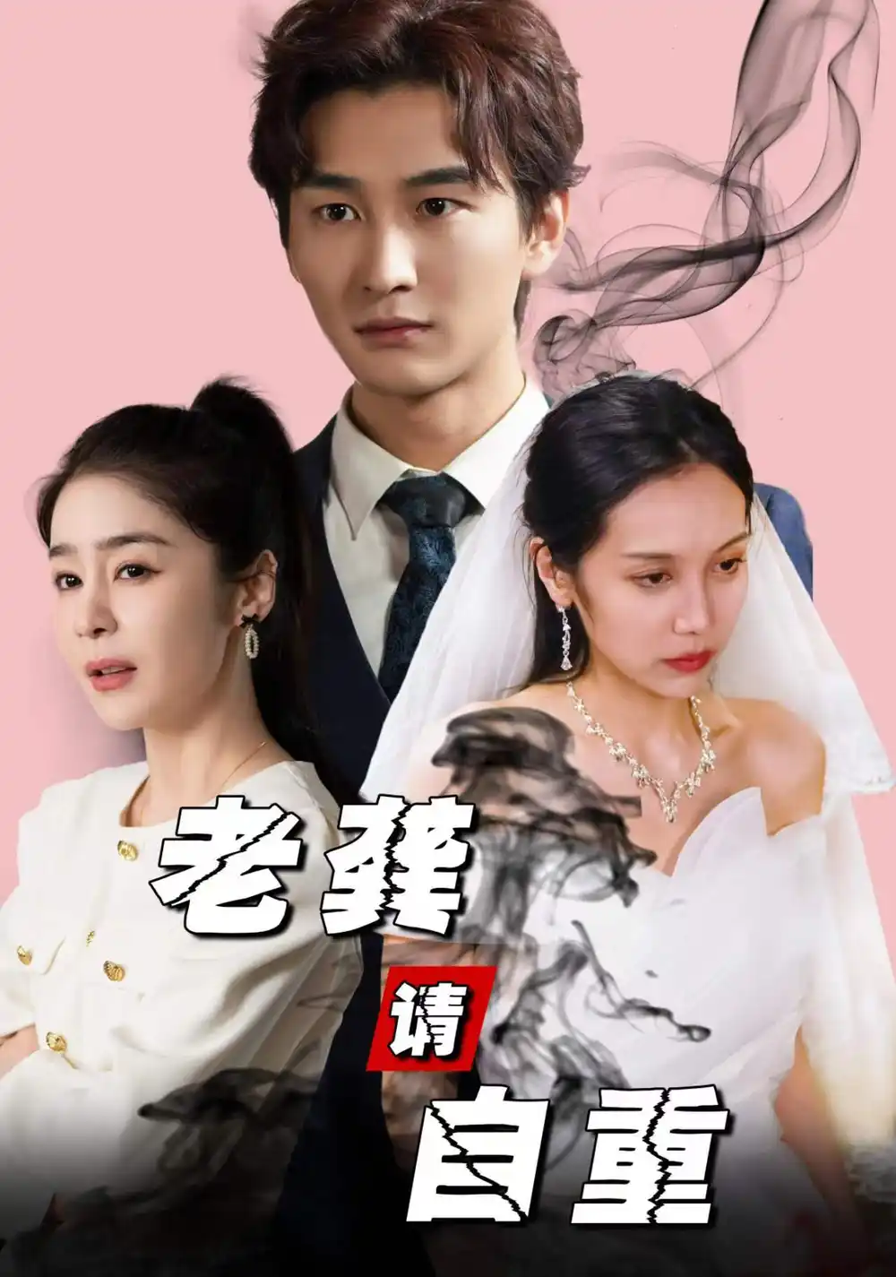 《老龚请自重(80集)王满婷》短剧全集免费在线观看